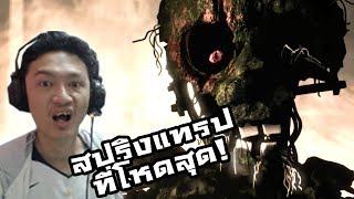 [SFM - FNaF] - Our Little Horror Story Reaction :-สปริงแทรปที่โหดที่สุด เท่าที่เคยมีมา!