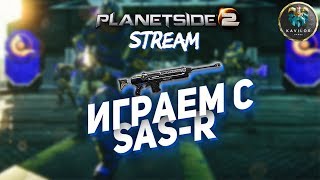PLANETSIDE 2 - НАБИВАЕМ ФРАГИ НА SAS-R (Сервер COBALT)