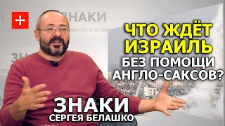 Израиль на пороге этнической войны внутри страны. ЗНАКИ