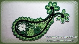 Пейсли вязанный крючком на два завитка. Мастер-класс. Ирландское кружево. Часть № 2.