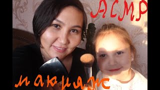 АСМР/Самый нежный макияж от двух красоток/ASMR/The most delicate makeup from two beauties