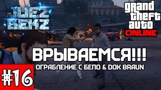 GTA 5 Online: Ограбление #16 - BeKz, Бепо & Dok Braun В деле