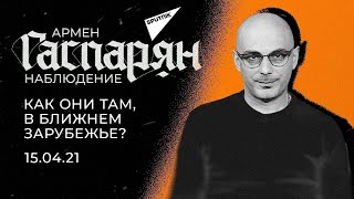 Гаспарян: Как они там, в ближнем зарубежье: о борцах с фейками и пандемии