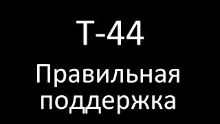 Т-44. Правильная поддержка