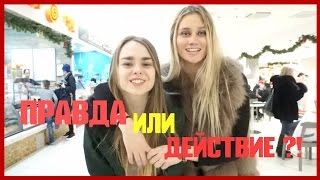 Правда или действие