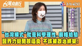 2022.02.14【台灣向前行 Part3】"台灣模式"就是科學理性！醫界力挺開放福食進口！不該被政治綁架!