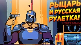 РЫЦАРЬ ИГРАЕТ В РУССКУЮ РУЛЕТКУ! - Roulette Knight