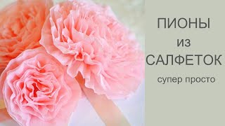 Пион из салфеток. Как сделать букет. Поделки из салфеток. Красивый цветок. Секрет от Fairy Girls
