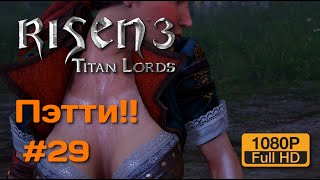 Risen 3 - Titan Lords #29 | Пэтти!!