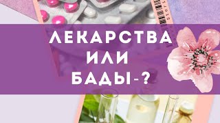 ЛЕКАРСТВА или БАДы? Истина рядом - есть лучше лекарств и бадов