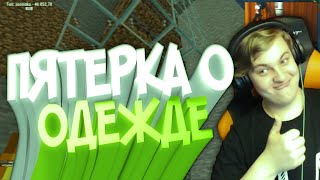 ПЯТЕРКА ГОВОРИТ о Лайфхаке для Одежды / Пятерка ПОКАЗАЛ СВОЙ ЛУК / Нарезка Стрима / Фуга тв