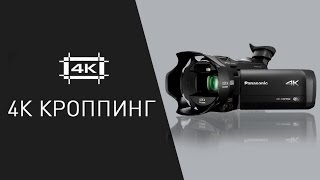 Специальная функция видеокамеры Panasonic 4K "4K-кроппинг"