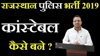 Rajasthan Police | राजस्थान पुलिस भर्ती 2019 | Rajasthan Police Vacancy | Constable Exam Preparation