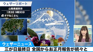 三が日最終日 全国からお正月報告が続々と