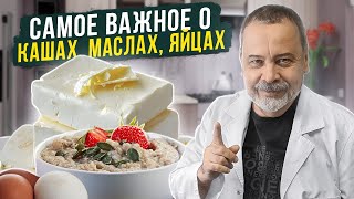О масле, яйцах, воде и кашах!