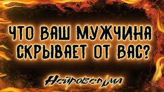 Что Ваш мужчина скрывает от Вас? | Таро онлайн | Расклад Таро | Гадание Онлайн