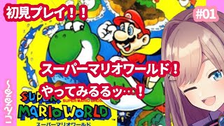 【スーパーマリオワールド】初見プレイ！ザ！ワールドｯ…！！！！！！【鈴原るる/にじさんじ】