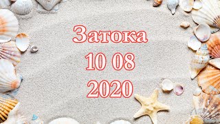 ???? наши фото Затока 10 08 2020