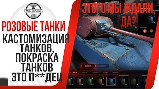 КАСТОМИЗАЦИЯ ТАНКОВ, ПОКРАСКА ТАНКОВ, ПОКРАСЬ ТАНК В РОЗОВЫЙ ЦВЕТ, ПОКА ИСТОРИЧНОСТЬ! World of Tanks