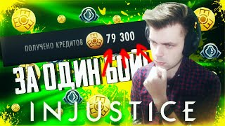79000 МОНЕТ ЗА ОДИН БОЙ И ЗОЛОТАЯ КАРТА В INJUSTICE MOBILE