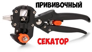 Супер секатор для прививок садовых деревьев с ALIEXPRESS.Super pruner for grafting orchard trees .