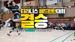 예측할수 없는 배드민턴 최강조 최종 우승팀은..? 타라니스대회 준자강 결승 FINAL