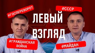 На Украине – гражданская война, а Майдан – переворот – ЛЕВЫЙ ВЗГЛЯД #2