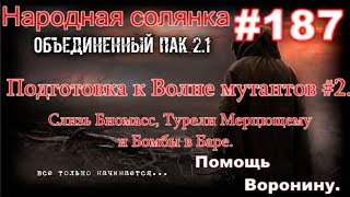 STALKER НС ОП 2.1 #187. Подготовка к Волне мутантов #2. Кузькина Мать, Мерцающий. Бомбы в Баре.