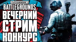 ПОГОНЯ ЗА AIRDROP! ВЕЧЕРНИЙ СТРИМ | КОНКУРС - PLAYERUNKNOWN'S BATTLEGROUNDS