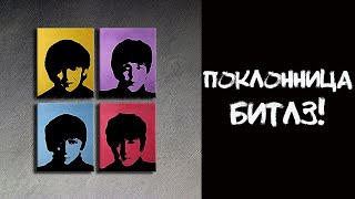 "Поклонница Битлз" - АНЕКДОТ про маму и дочку!