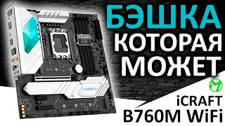 Материнская плата MAXSUN iCRAFT B760M WiFi