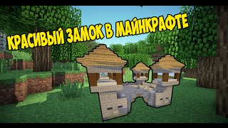 Как построить красивый замок в майнкрафте