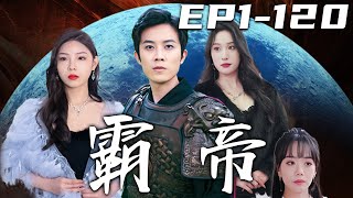 《霸帝》第1~120集【高清完結合集】丨人敬我壹尺，我還他壹丈！但要欺我壹時，我便還他壹世！我只想過普通人的日子，可妻子卻並不滿足！與我離婚，愚不可及！強勢恢複身份，清理魑魅魍魉，守護愛人！#嘟嘟剧场
