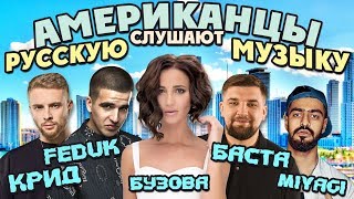 Американцы Слушают Русскую Музыку #45 FEDUK, MiyaGi, БАСТА, БУЗОВА, КРИД, ЛСП, ГУФ, ЭНДШПИЛЬ