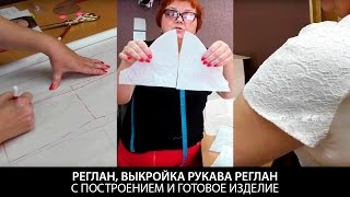 Выкройка рукава реглан с построением от базовой основы Моделирование летней блузки с рукавом реглан