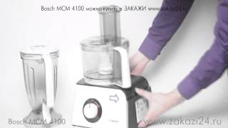 Комбайн кухонный Bosch MCM 4100