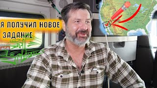 Выезжаю в рейс в штат Айдахо. Везу дорогостоящую мебель!