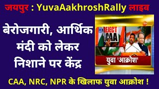 Yuva Aakrosh Rally : राहुल गांधी का केंद्र के खिलाफ हल्ला बोल !