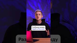 Apple против России. Кто победит? #skillbox