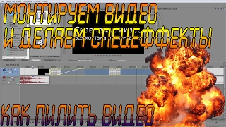 Монтируем и рендерим видео в Sony Vegas Pro - #3 - Как пилить видео