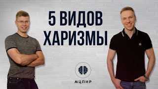 5 Видов Харизмы. Фрагмент мастер-класса Дениса Шальнова