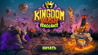 Kingdom rush: Vengeance (Королевская Лихорадка)/ Башня Везнана и Врата гномов#1,2.