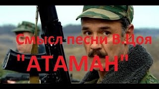 Смысл песни В.Цоя Атаман