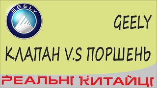 GEELY, поршня, клапана! Обрив ремня ГРМ. Прикол.