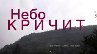 А НЕБО КРИЧИТ - замечательная христианская песня ( исп Артём Панарин) #небокричит #мир #катастрофы