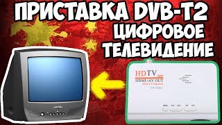 ?Приставка DVB-T2 для вашего старого телевизора! Самая дешёвая с АлиЭкспресс!