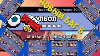 НОВЫЙ БАГ в Brawl Stars!!ЕТО пздц одни Победы!