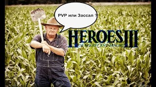 Heroes 3 | Герои 3 HotA: Храбрые Люди Часть 2 + PVP Стычка