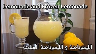 Economical Lemonade with keto optionالليموناضة بطريقة مبتكرة مع خيار للكيتو دايت