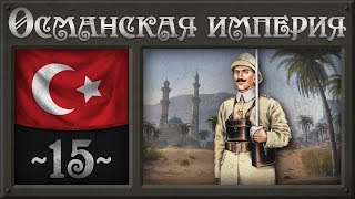 Капитуляция Японии  [Hearts of Iron 4] Османская Империя (Мод Great War) №15